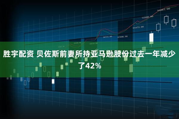 胜宇配资 贝佐斯前妻所持亚马逊股份过去一年减少了42%